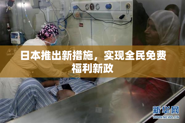 日本推出新措施，实现全民免费福利新政