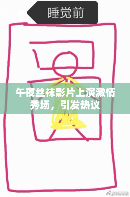 午夜丝袜影片上演激情秀场，引发热议