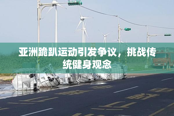 亚洲跪趴运动引发争议，挑战传统健身观念