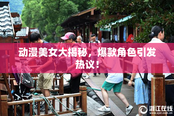 动漫美女大揭秘，爆款角色引发热议！
