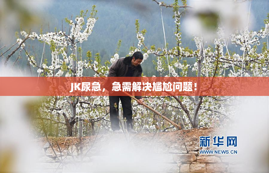 JK尿急，急需解决尴尬问题！