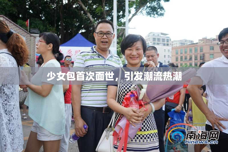 少女包首次面世，引发潮流热潮