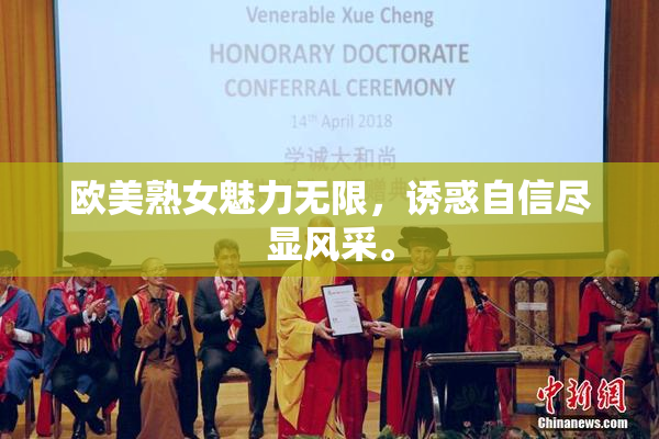 欧美熟女魅力无限，诱惑自信尽显风采。