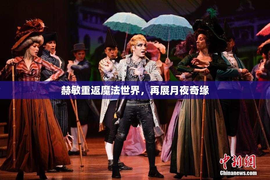 赫敏重返魔法世界，再展月夜奇缘