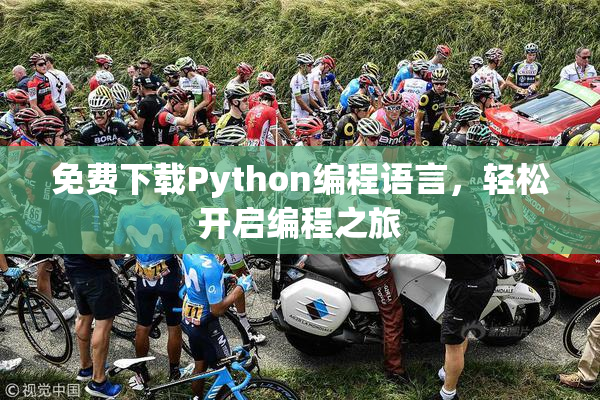 免费下载Python编程语言，轻松开启编程之旅