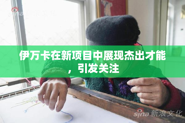 伊万卡在新项目中展现杰出才能，引发关注