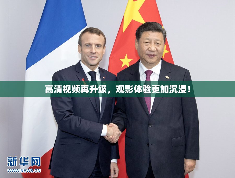 高清视频再升级，观影体验更加沉浸！