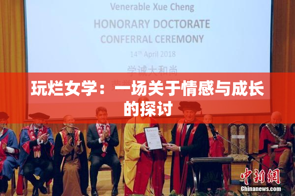 玩烂女学：一场关于情感与成长的探讨