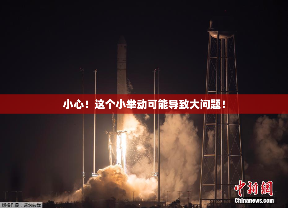 小心！这个小举动可能导致大问题！