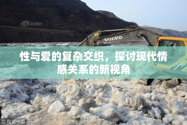 性与爱的复杂交织，探讨现代情感关系的新视角