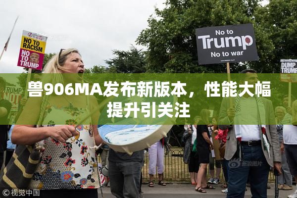 兽906MA发布新版本，性能大幅提升引关注