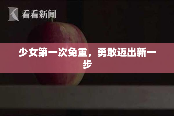 少女第一次免重，勇敢迈出新一步