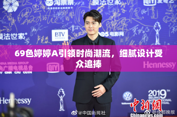 69色婷婷A引领时尚潮流，细腻设计受众追捧