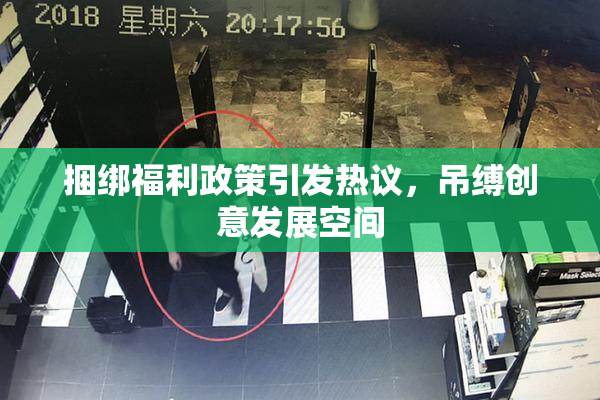 捆绑福利政策引发热议，吊缚创意发展空间