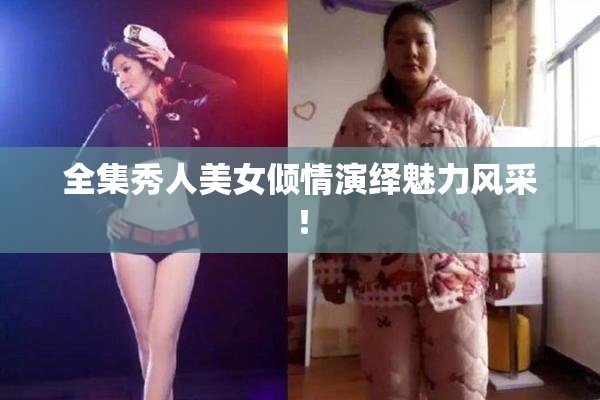 全集秀人美女倾情演绎魅力风采！