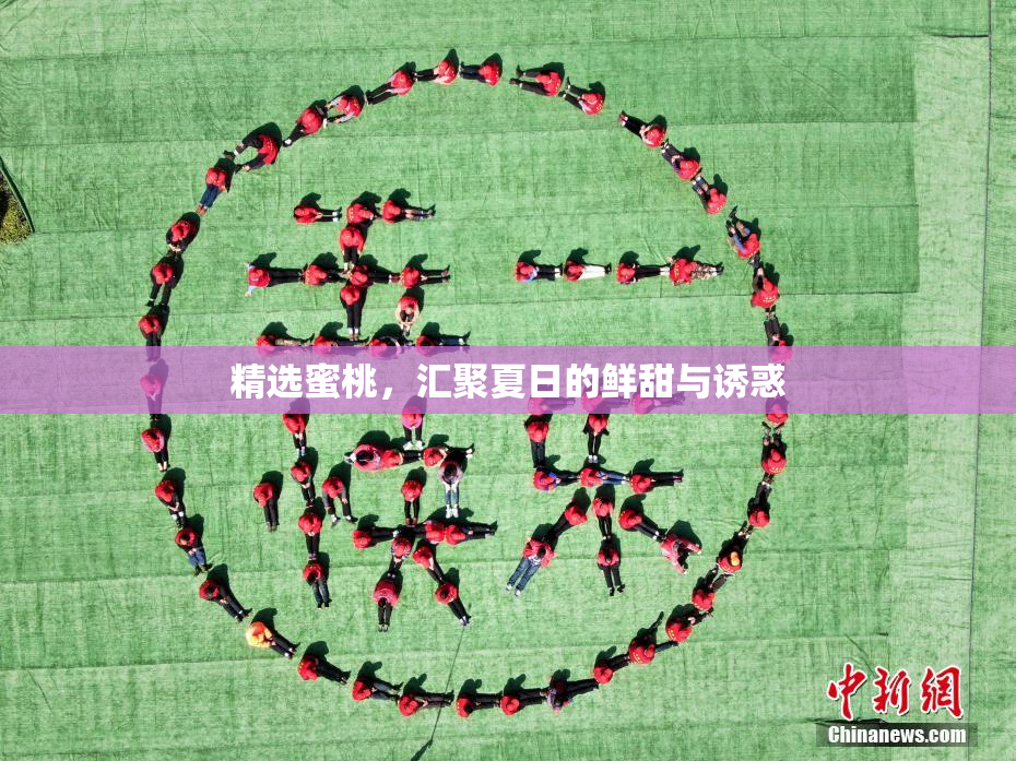 精选蜜桃，汇聚夏日的鲜甜与诱惑