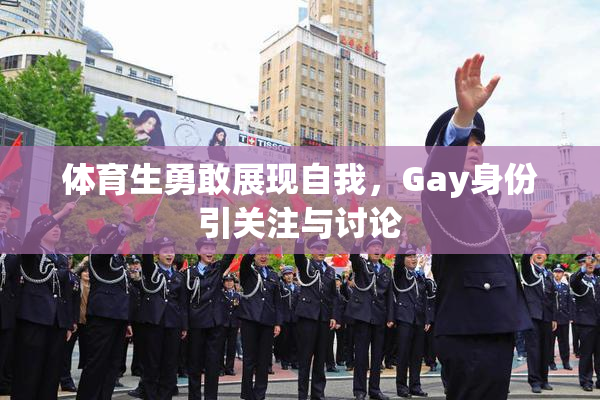 体育生勇敢展现自我，Gay身份引关注与讨论