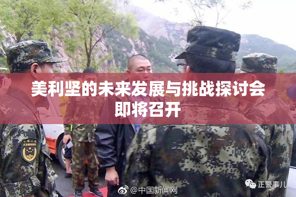 美利坚的未来发展与挑战探讨会即将召开