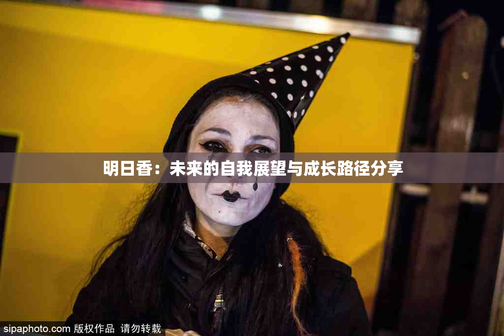 明日香：未来的自我展望与成长路径分享