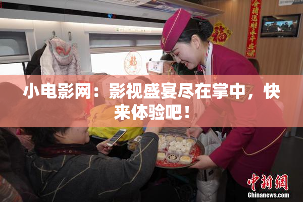 小电影网：影视盛宴尽在掌中，快来体验吧！