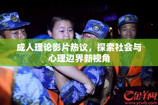成人理论影片热议，探索社会与心理边界新视角