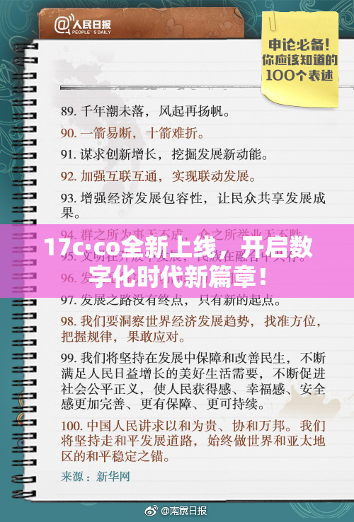17c·co全新上线，开启数字化时代新篇章！