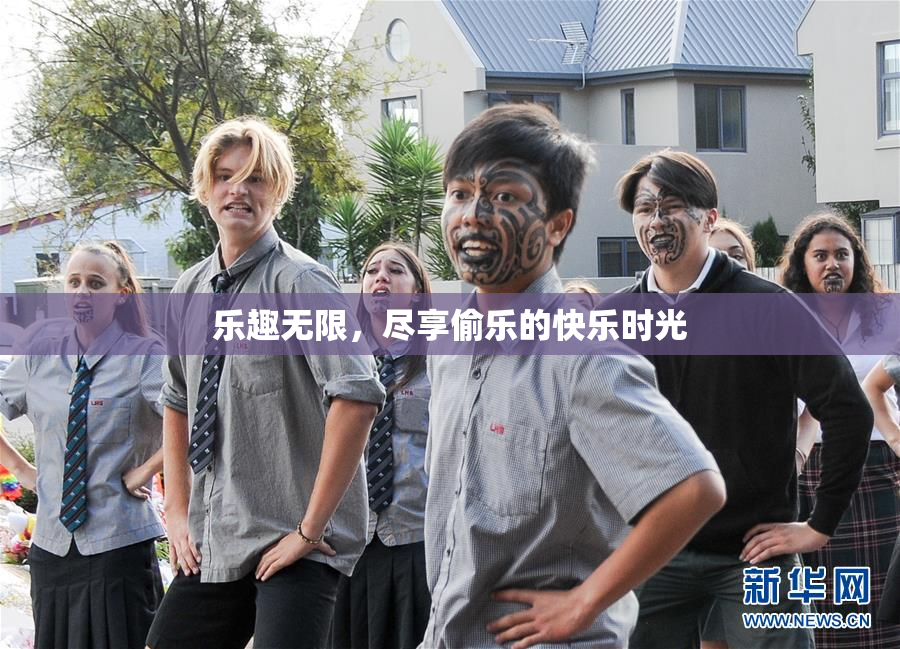 乐趣无限，尽享偷乐的快乐时光