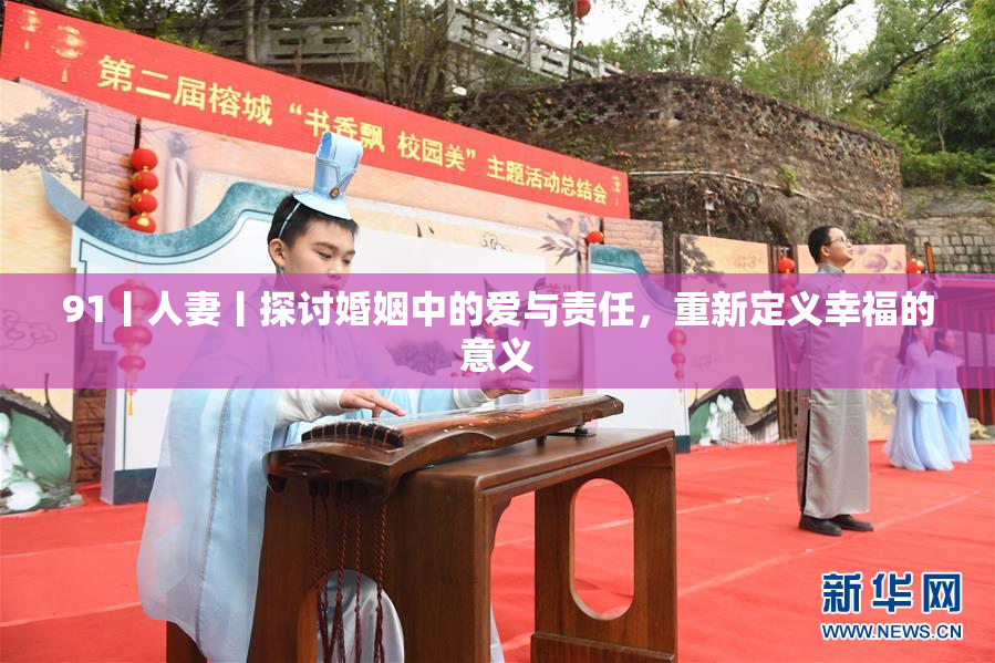 91丨人妻丨探讨婚姻中的爱与责任，重新定义幸福的意义