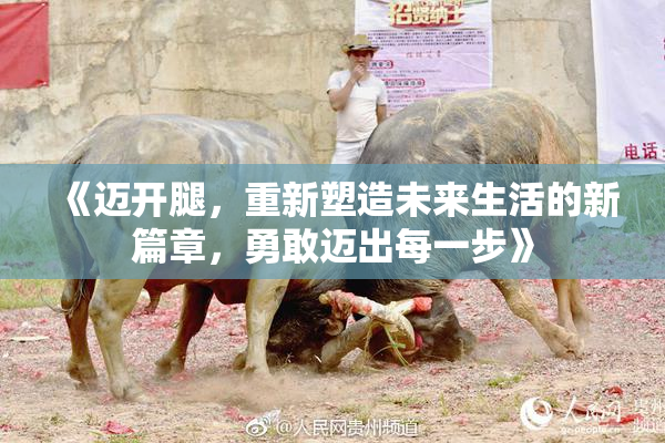 《迈开腿，重新塑造未来生活的新篇章，勇敢迈出每一步》
