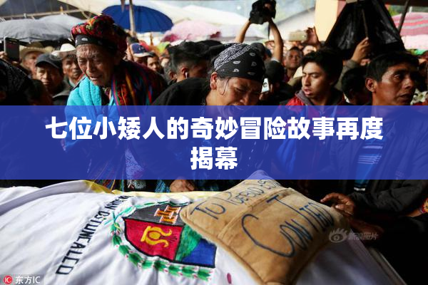七位小矮人的奇妙冒险故事再度揭幕