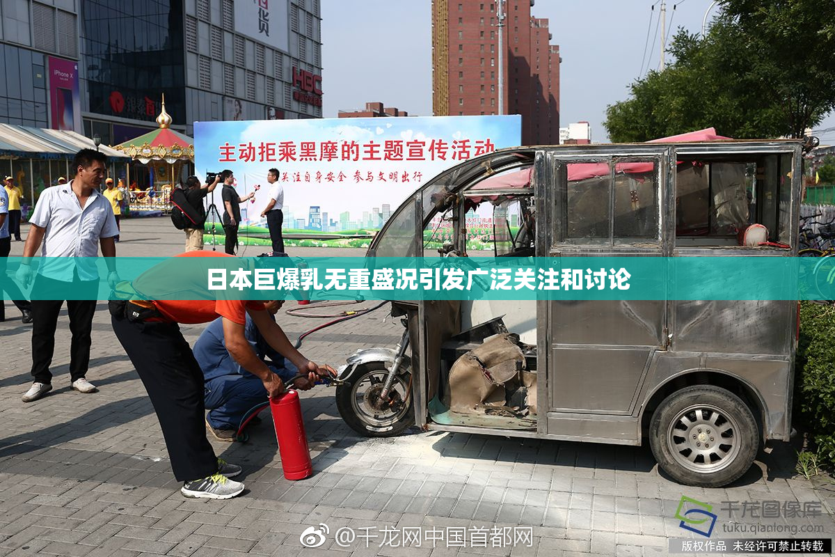 日本巨爆乳无重盛况引发广泛关注和讨论