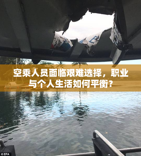 空乘人员面临艰难选择，职业与个人生活如何平衡？