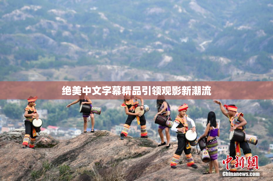 绝美中文字幕精品引领观影新潮流