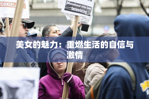 美女的魅力：重燃生活的自信与激情