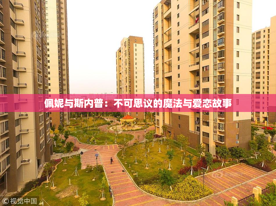 佩妮与斯内普：不可思议的魔法与爱恋故事