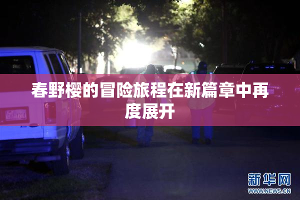 春野樱的冒险旅程在新篇章中再度展开