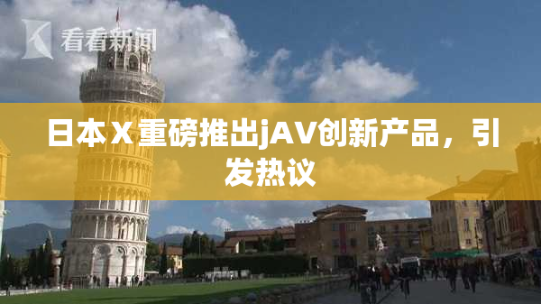 日本Ⅹ重磅推出jA∨创新产品，引发热议