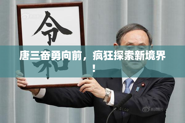 唐三奋勇向前，疯狂探索新境界！