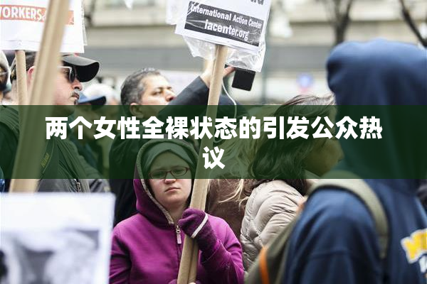 两个女性全裸状态的引发公众热议