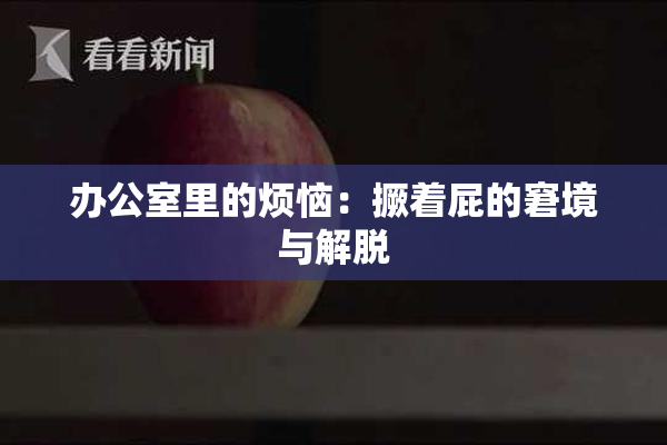 办公室里的烦恼：撅着屁的窘境与解脱