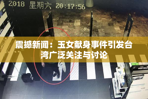 震撼新闻：玉女献身事件引发台湾广泛关注与讨论