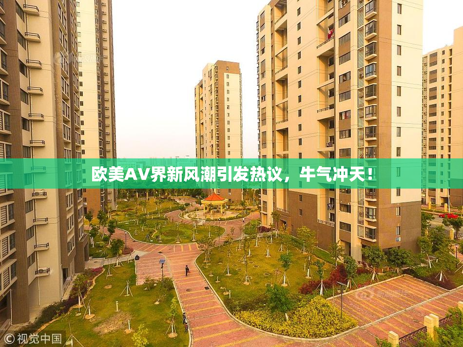 欧美AV界新风潮引发热议，牛气冲天！