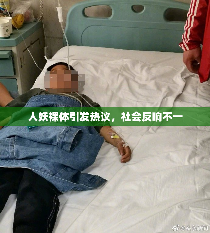 人妖裸体引发热议，社会反响不一