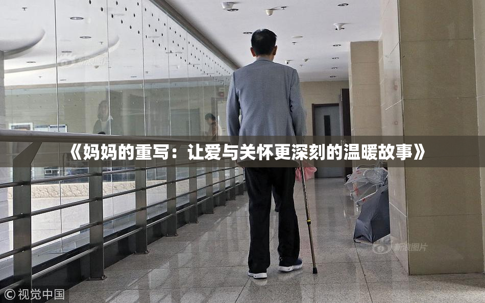 《妈妈的重写：让爱与关怀更深刻的温暖故事》