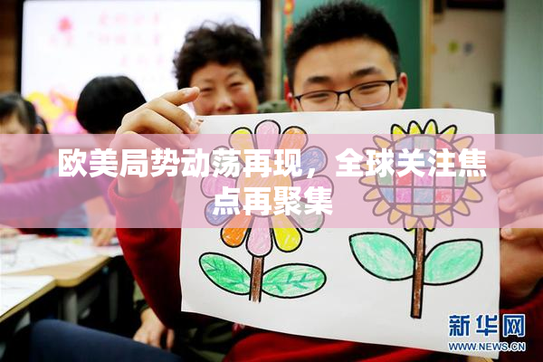 欧美局势动荡再现，全球关注焦点再聚集