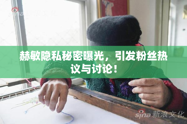 赫敏隐私秘密曝光，引发粉丝热议与讨论！