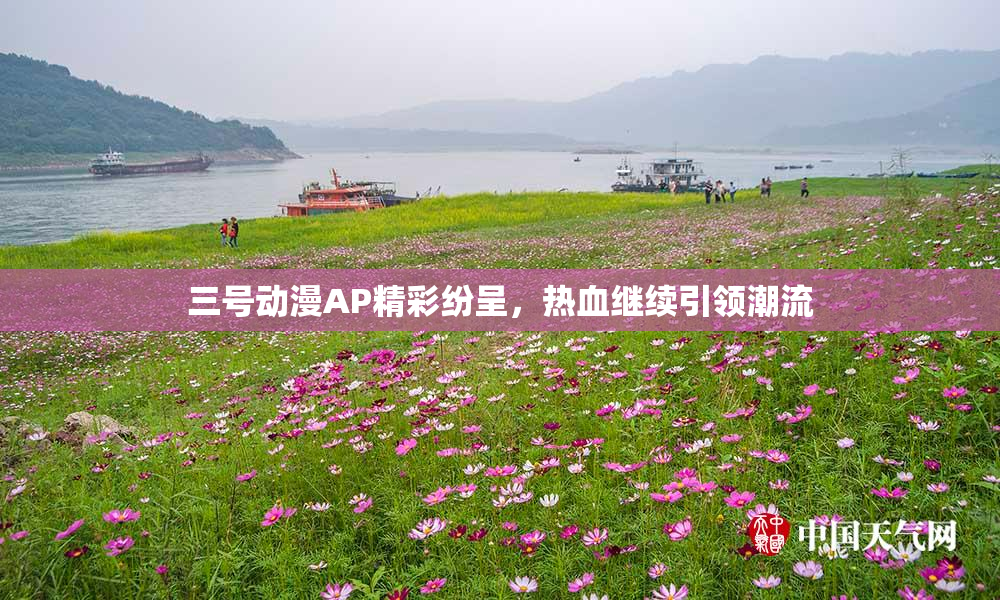 三号动漫AP精彩纷呈，热血继续引领潮流