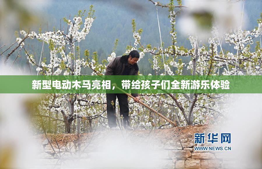 新型电动木马亮相，带给孩子们全新游乐体验