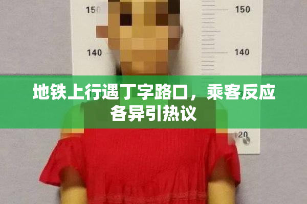 地铁上行遇丁字路口，乘客反应各异引热议