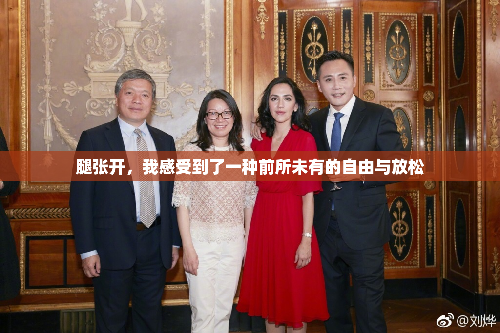 腿张开，我感受到了一种前所未有的自由与放松